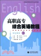 高職高專綜合英語教程-3-學生用書（簡體書）