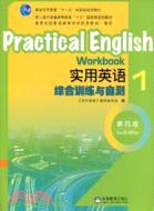 實用英語-綜合訓練與自測-1-第四版（簡體書）