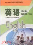 英語基礎模組預備級教師用書（簡體書）