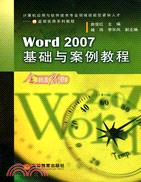 Word 2007基礎與案例教程（簡體書）