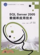 SQL Server 2005 數據庫應用技術（簡體書）