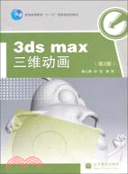 3ds max三維動畫 第2版(附光盤)（簡體書）