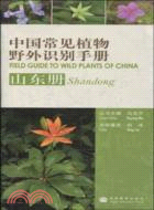 中國常見植物野外識別手冊：山東冊（簡體書）