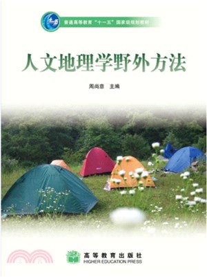 人文地理學野外方法（簡體書）