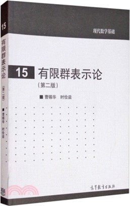 有限群表示論(第二版)（簡體書）