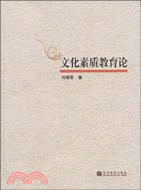 文化素質教育論（簡體書）