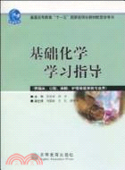 基礎化學學習指導（簡體書）