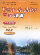 體驗漢語：旅遊篇(西班牙語版)（簡體書）