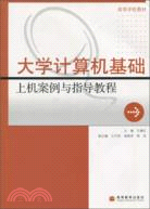 大學電腦基礎上機案例與指導教程（簡體書）