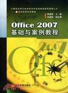 Office 2007基礎與案例教程（簡體書）