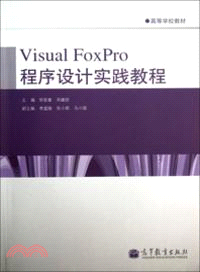 Visual FoxPro程序設計實踐教程（簡體書）