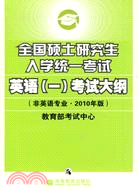 2010考研大綱：英語：全國碩士研究生入學統一考試英語(一)考試大綱(非英語專業2010年版)（簡體書）