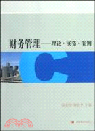 財務管理：理論、實務、案例（簡體書）