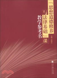 “思想道德修養與法律基礎”課教學參考書（簡體書）