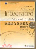 高級綜合英語教程教師用書 2(修訂版)（簡體書）
