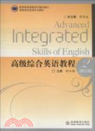 高級綜合英語教程 2(修訂版)（簡體書）