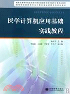 醫學計算機應用基礎實踐教程（簡體書）