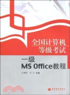 全國計算機等級考試一級MS Office教程（簡體書）