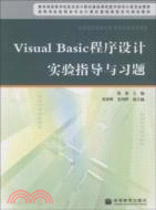 Visual Basic程序設計實驗指導與習題（簡體書）