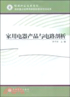 家用電器產品與電路剖析（簡體書）