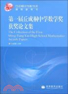 第一屆丘成桐中學數學獎獲獎論文集（簡體書）