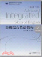 高級綜合英語教程1(修訂版)（簡體書）