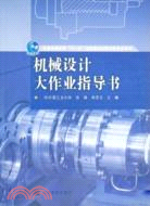 機械設計大作業指導書（簡體書）