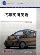 汽車實用英語（簡體書）