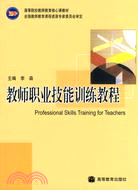教師職業技能訓練教程（簡體書）
