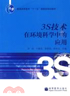 3S技術在環境科學中的應用（簡體書）