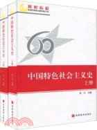 中國特色社會主義史-(全兩冊)（簡體書）