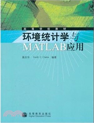 環境統計學與MATLAB應用（簡體書）