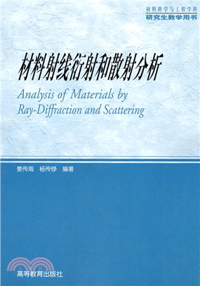 材料射線衍射和散射分析（簡體書）