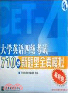 大學英語四級考試710分新題型全真模擬（簡體書）