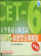 大學英語六級考試710分新題型全真模擬（簡體書）