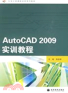 AutoCAD 2009實訓教程（簡體書）