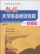 新編大學英語閱讀教程-基礎篇（簡體書）