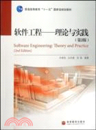 軟件工程：理論與實踐(第2版)（簡體書）