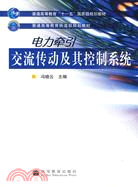 電力牽引交流傳動及其控制系統（簡體書）