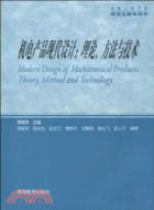 機電產品現代設計：理論、方法與技術（簡體書）