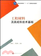 工程材料及其成形技術基礎（簡體書）