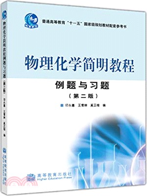 物理化學簡明教程例題與習題(第2版)（簡體書）