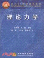 理論力學（簡體書）