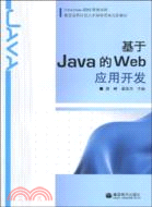 基於Java的Web應用開發（簡體書）