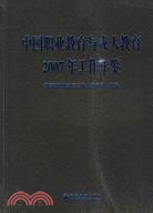 中國職業教育與成人教育-2007年工作年鑑（簡體書）