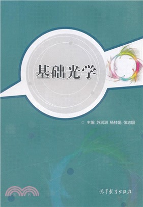 基礎光學（簡體書）