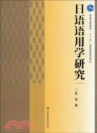 日語語用學研究（簡體書）