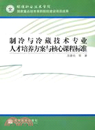 製冷與冷藏技術專業人才培養方案與核心課程標準（簡體書）