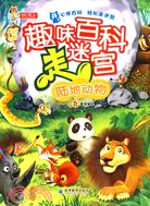 趣味百科走迷宮：陸地動物（簡體書）