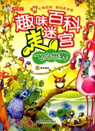 趣味百科走迷宮：飛鳥世界（簡體書）